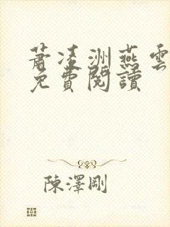 萧凌洲燕云全文免费阅读封面