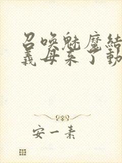 召唤魅魔结果是义母来了动漫在线观看封面