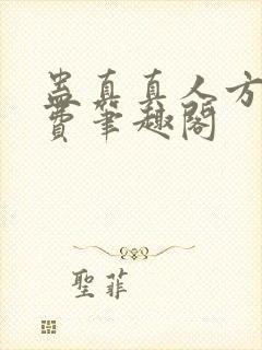 蛊真真人方源免费笔趣阁