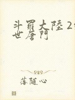 斗罗大陆 2绝世唐门封面