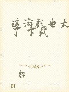 这游戏也太真实了 下载