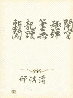 斩龙笔趣阁免费阅读无弹窗