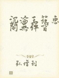 沉沦王筱惠笔趣阁无弹窗