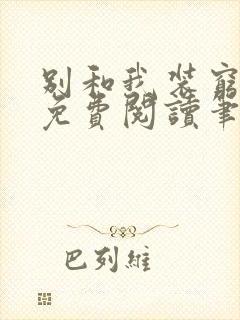 别和我装穷全文免费阅读笔趣阁小说