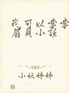 我可以尝尝你的扇贝小说