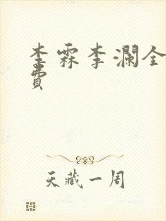 李霖李澜全文免费