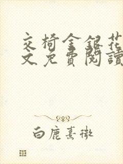 交椅金银花露全文免费阅读在线笔趣阁软件封面