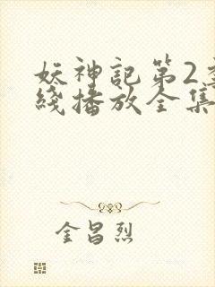 妖神记第2季在线播放全集