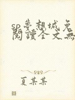 sp梦想城免费阅读全文无弹窗最新章节