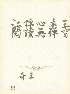 江锦心睿王免费阅读无弹窗