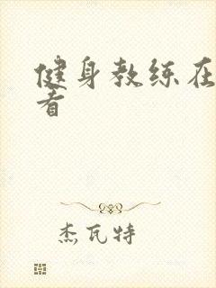 健身教练在线观看