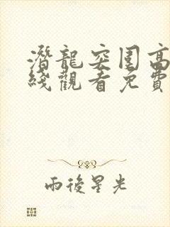 潜龙突围高清在线观看免费完整版