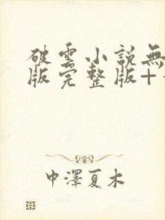 破云小说无删减版完整版+番外txt