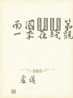 南国ハーレム第一季在线观看