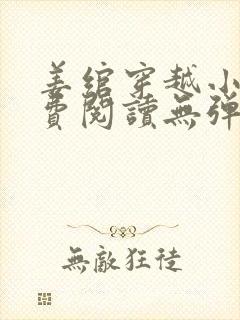 姜绾穿越小说免费阅读无弹窗