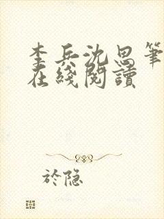 李兵沈思笔趣阁在线阅读