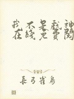 我不是戏神小说在线免费阅读封面