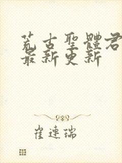 荒古圣体君逍遥最新更新封面