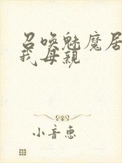 召唤魅魔居然是我母亲封面