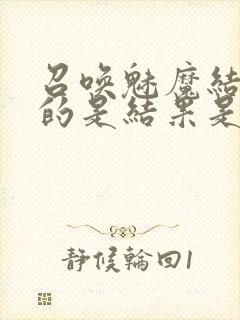 召唤魅魔结果来的是结果是义母