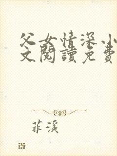 父女情深小丹全文阅读免费最新章节列表