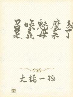 召唤魅魔 结果是义母来了封面