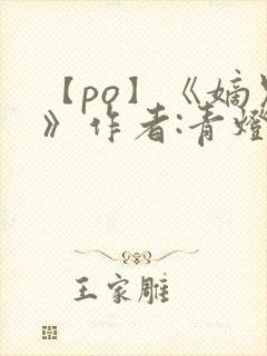 【po】《嫡兄》作者:青灯