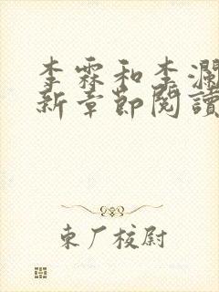 李霖和李澜的最新章节阅读记录