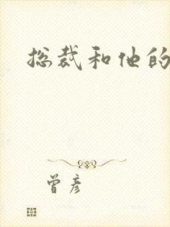 总裁和他的秘书