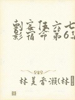 刺客伍六七之暗影宿命第6集