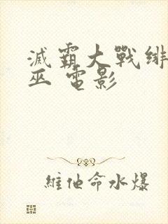 灭霸大战绯红女巫 电影