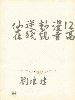 仙逆动漫123在线观看高清