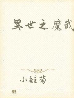 异世之魔武双修