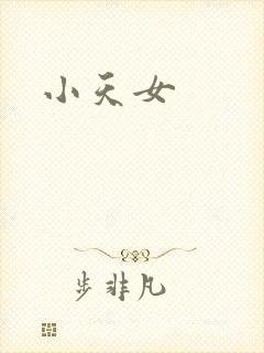 小天女封面