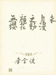 无颜之月未删减樱花动漫