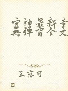 官神最新章节_无弹窗全文免费阅读封面