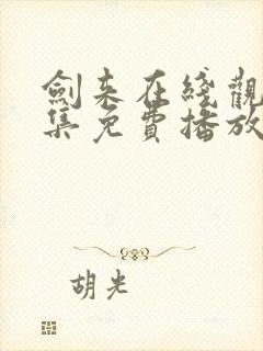 剑来在线观看全集免费播放高清