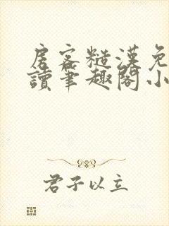 房客糙汉免费阅读笔趣阁小说