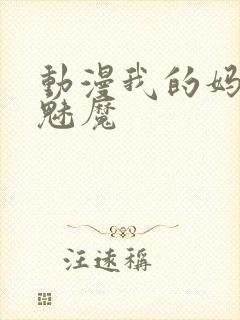动漫我的妈妈是魅魔