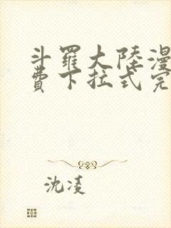 斗罗大陆漫画免费下拉式完整版