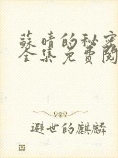 苏晴的秘密小说全集免费阅读笔趣阁大结局