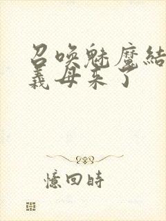 召唤魅魔结果是义母来了