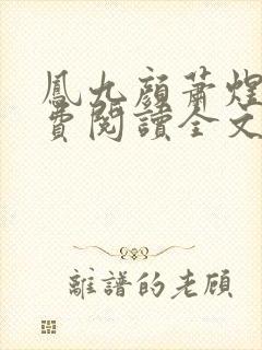 凤九颜萧煜的免费阅读全文