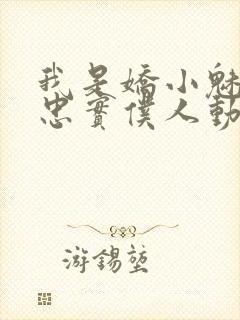 我是娇小魅魔的忠实仆人动漫在线观看