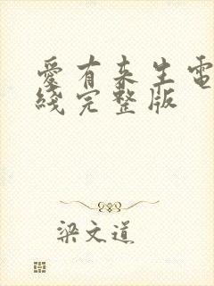 爱有来生电影在线完整版封面