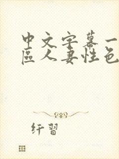 中文字幕一区二区人妻性色www