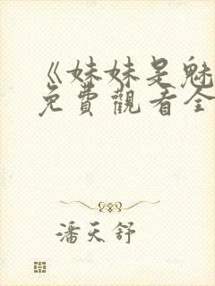 《妹妹是魅魔》免费观看全集封面