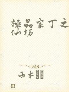 极品家丁之玉德仙坊