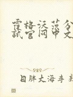 霍格沃茨分院测试官网中文版