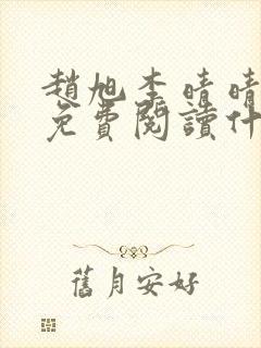 赵旭李晴晴小说免费阅读什封面